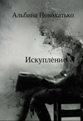 Новохатько Альбина - Исскупление (СИ)