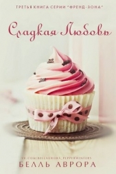 Сладкая любовь (ЛП) - автор Аврора Белль 