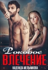 Роковое влечение (СИ) - автор Мельникова Надежда Анатольевна 