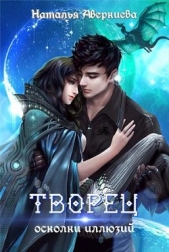 Читать книгу Творец: осколки иллюзий (СИ) - автор Аверкиева Наталья Творец: осколки иллюзий (СИ) - автор Аверкиева Наталья
