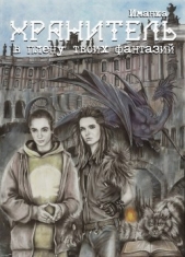 Читать книгу Хранитель: в плену твоих фантазий (СИ) - автор Аверкиева Наталья Хранитель: в плену твоих фантазий (СИ) - автор Аверкиева Наталья