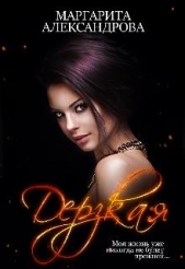 Дерзкая (СИ) - автор Александрова Маргарита 