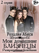  Абиси Розалия - Мои домашние близнецы. Развращенная демонами (СИ)