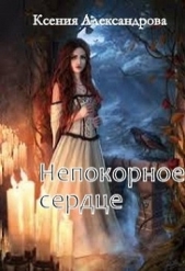 Непокорное сердце (СИ) - автор Александрова Ксения 