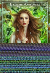 Снежная Астра (СИ) - автор Алексеева Валерия 