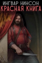 Красная книга (СИ) - автор Нинсон Ингвар 