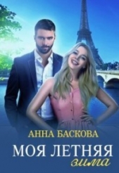 Моя летняя зима (СИ) - автор Баскова Анна 