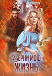 Верни мою жизнь (СИ) - автор Александрова Евгения 