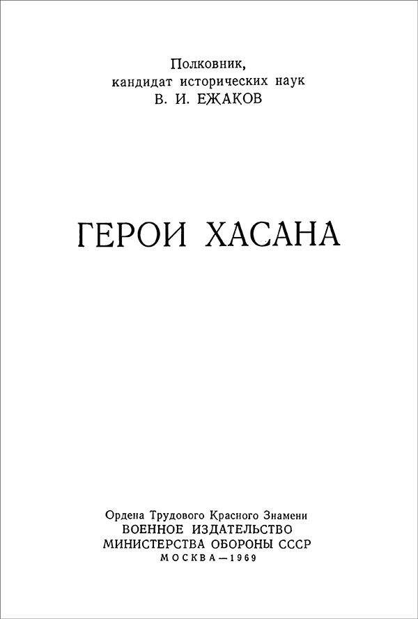 Герои Хасана - i_001.jpg