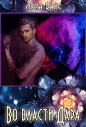 Во власти Дара (СИ) - автор Вайс Лора 