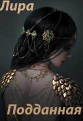 Подданная (СИ) - автор 