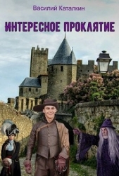 Интересное проклятие (СИ) - автор Каталкин Василий 