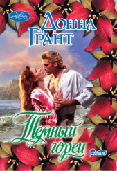 Темный горец - автор Грант Донна 