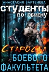 Староста боевого факультета (СИ) - автор Бартенева Анастасия 