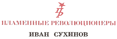 ...И помни обо мне<br />(Повесть об Иване Сухинове ) - i_002.png