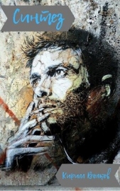 Синтез (СИ) - автор Волков Кирилл Валерьевич 