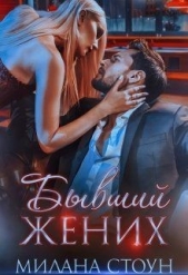  Стоун Милана - Бывший жених (СИ)