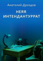Herr Интендантуррат - автор Дроздов Анатолий 