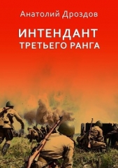 Интендант третьего ранга - автор Дроздов Анатолий 