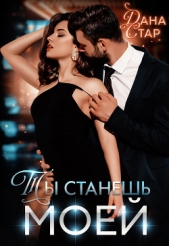 Ты станешь моей - автор Стар Дана 