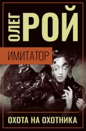 Имитатор. Книга четвертая. Охота на охотника - автор Рой Олег 