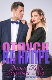  Мур Миранда - Отпуск на Кипре (СИ)