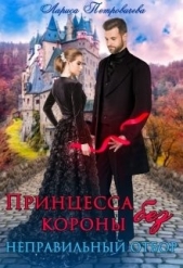 Принцесса без короны. Неправильный отбор (СИ) - автор Петровичева Лариса 