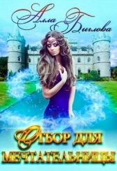 Отбор для мечтательницы (СИ) - автор Биглова Алла 