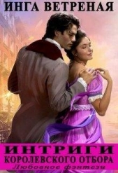 Интриги королевского отбора (СИ) - автор Ветреная Инга 
