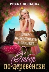 Отбор по-деревенски (СИ) - автор Волкова Риска 