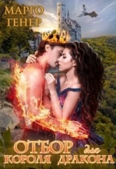 Отбор для короля дракона (СИ) - автор Генер Марго 