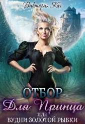  Каг Виктория - Отбор для принца, или Будни золотой рыбки (СИ)