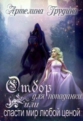 Отбор для попаданки или спасти мир любой ценой (СИ) - автор Грудина Артелина 