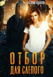Отбор для Слепого (СИ) - автор Иванова Ксюша 
