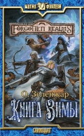 Книга Зимы (СИ) - автор Зеленжар О. 