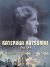 Отбор. Выжить, чтобы победить (СИ) - автор Katsurini Катерина 