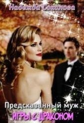 Игры с драконом (СИ) - автор Соколова Надежда Игоревна 