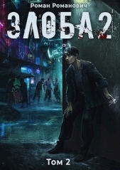 Злоба 2 (СИ) - автор Романович Роман 