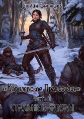 Стальные жезлы (СИ) - автор Бирюшев Руслан Рустамович 