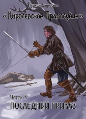 Последний приказ (СИ) - автор Бирюшев Руслан Рустамович 