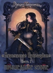 Пришедшие извне (СИ) - автор Бирюшев Руслан Рустамович 