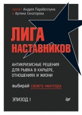 Лига Наставников. Эпизод I. Антикризисные решения для рывка в карьере, отношениях и жизни - автор Парабеллум Андрей 