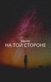 На той стороне (СИ) - автор Журин В. А. 