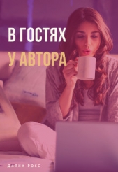 В гостях у автора (СИ) - автор Росс Даяна 