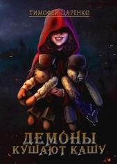 Демоны кушают кашу (СИ) - автор Царенко Тимофей Петрович 