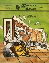 Память до востребования<br />(Фантастические рассказы и повесть) - автор Смирнов Сергей Анатольевич 