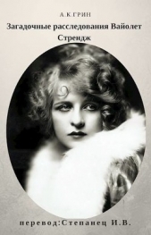 Загадочные расследования Вайолет Стрендж (ЛП) - автор Грин Анна Кэтрин 