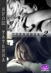 Пленница 2 (СИ) - автор Ярош Татьяна 