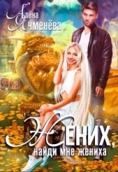 Жених, найди мне жениха (СИ) - автор Ячменева Алена 