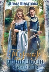 Турнир Тринадцати женихов (СИ) - автор Шестрова Ольга 